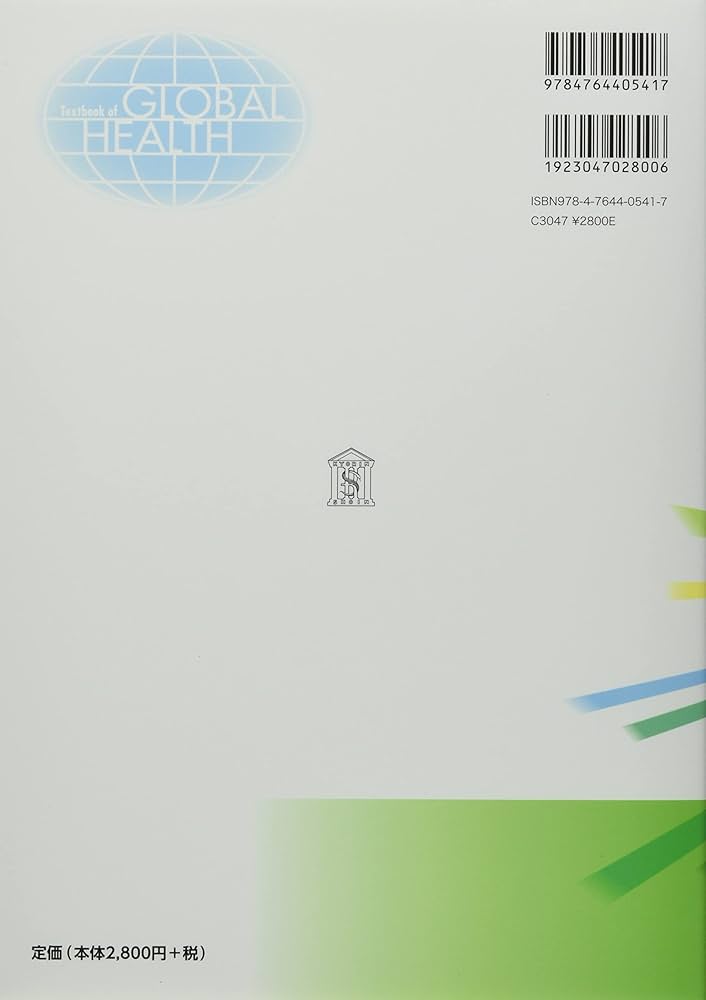 Amazon.co.jp: 実践グローバルヘルス: 現場における実践力向上を