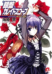 銀盤カレイドスコープ 文庫 1-9巻セット (集英社スーパーダッシュ文庫) Amazon.co.jp: 銀盤カレイドスコープ vol．9 シンデレラ