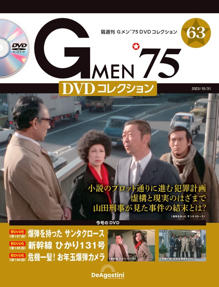 Gメン'75 DVDコレクション 63号 (第187話～第189話) [分冊百科] (DVD