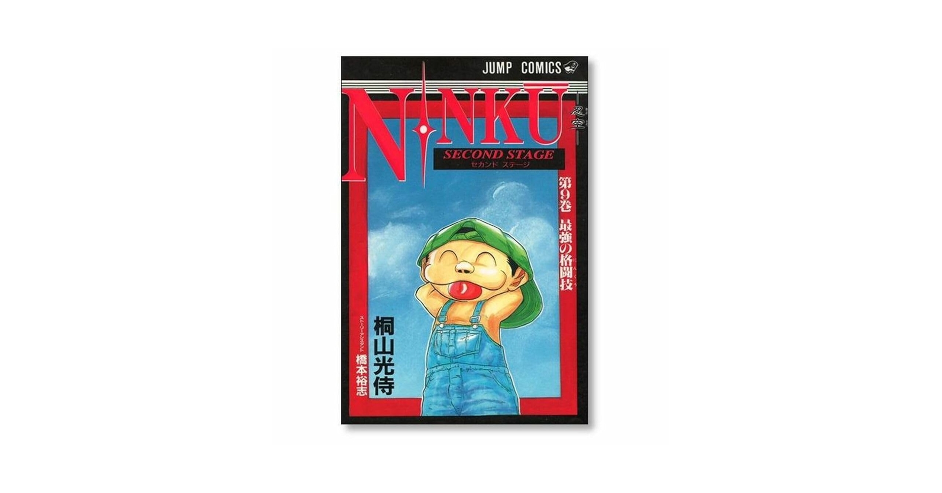 Amazon.co.jp: 忍空 桐山光侍 1-9巻 漫画全巻セット完結 NINKU