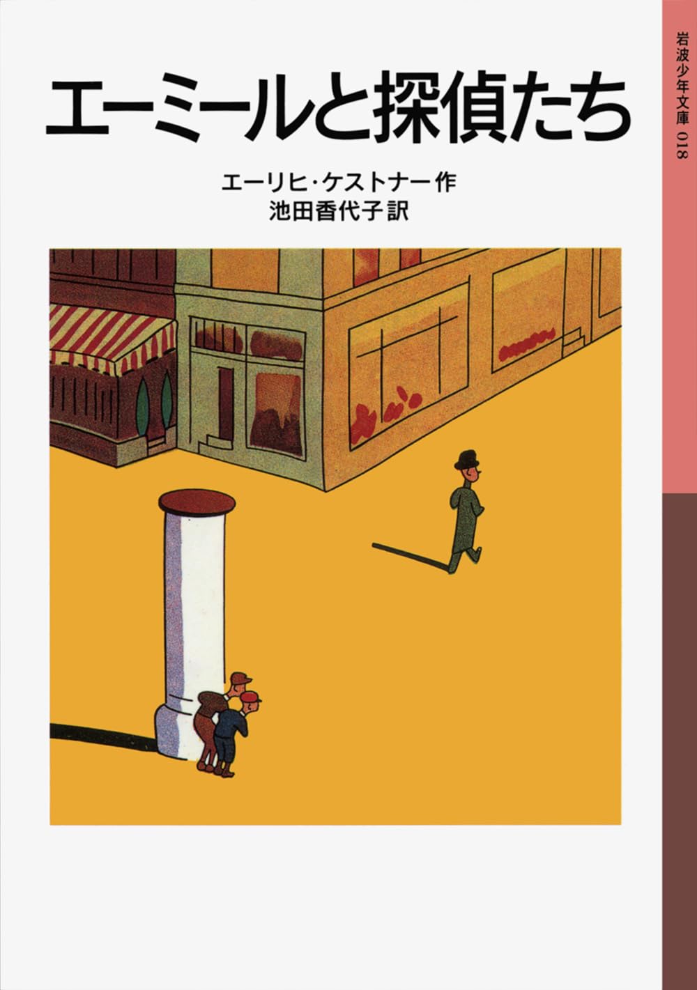 エーミールと探偵たち (岩波少年文庫 18) | エーリヒ・ケストナー 