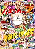 漫画パチンカー 2018年7月号増刊「DVD漫画パチンカーZ vol.15」 [雑誌]
