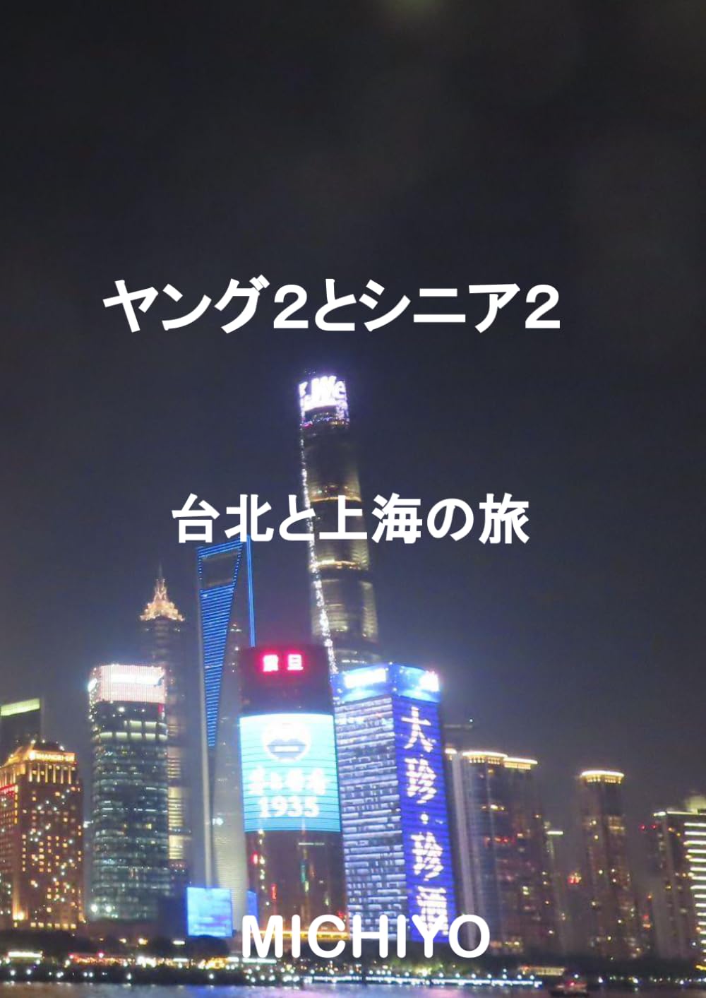 ヤング２とシニア２　台北と上海の旅