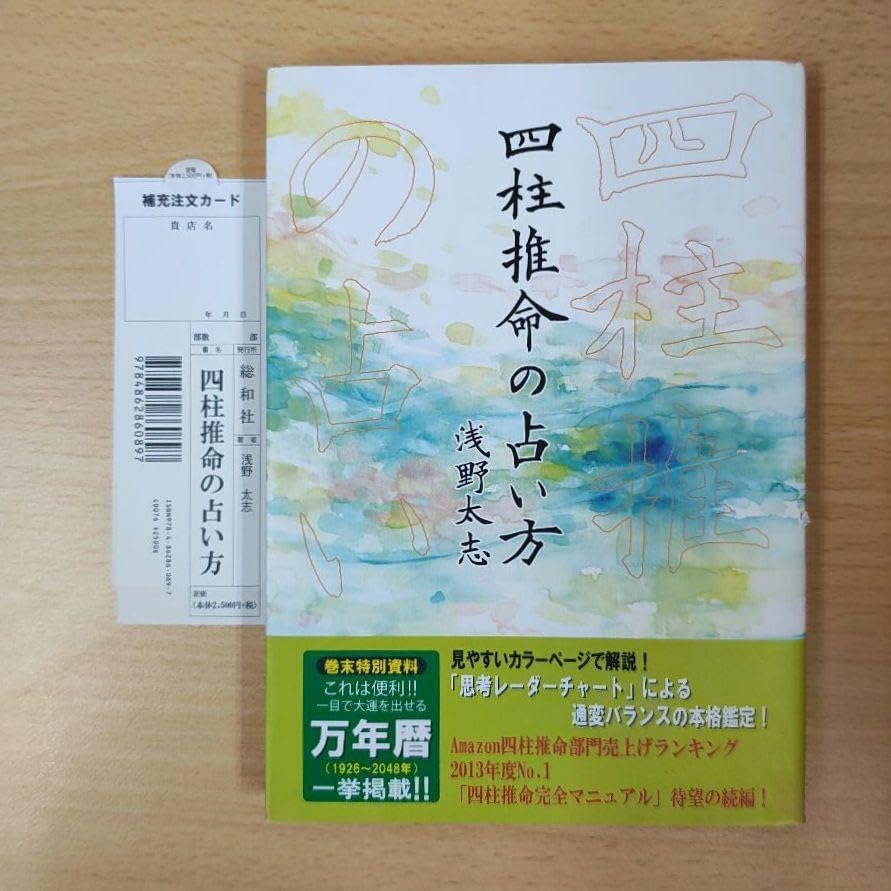 四柱推命の占い方 浅野太志著