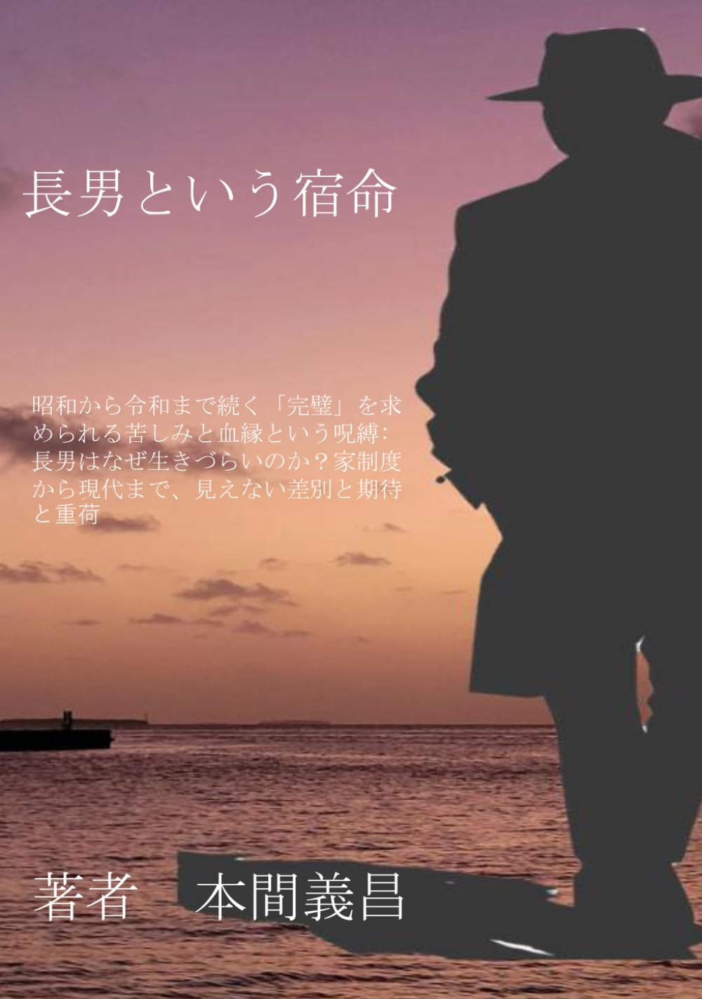 長男という宿命―昭和から令和まで続く「完璧」を求められる苦しみと血縁という呪縛: 長男はなぜ生きづらいのか？家制度から現代まで、見えない差別と期待と重荷