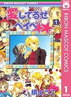 愛してるぜベイベ (全7巻) Kindle版