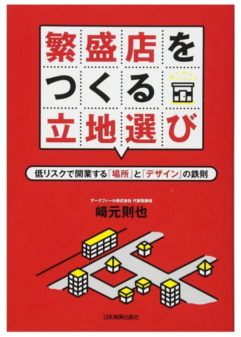 繁盛店をつくる立地選び : 低リスクで開業する「場所」と「デザイン」の鉄則 Amazon.co.jp: 繁盛店をつくる立地選び 低リスクで開業する
