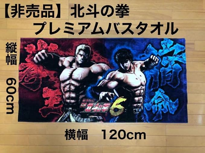 即発送可能】 最終値下げ 北斗の拳 大判バスタオルセット agapeeurope.org
