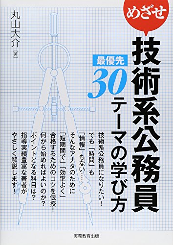 楽天 無料電子書籍 めざせ技術系公務員 最優先30テーマの学び方 バイ