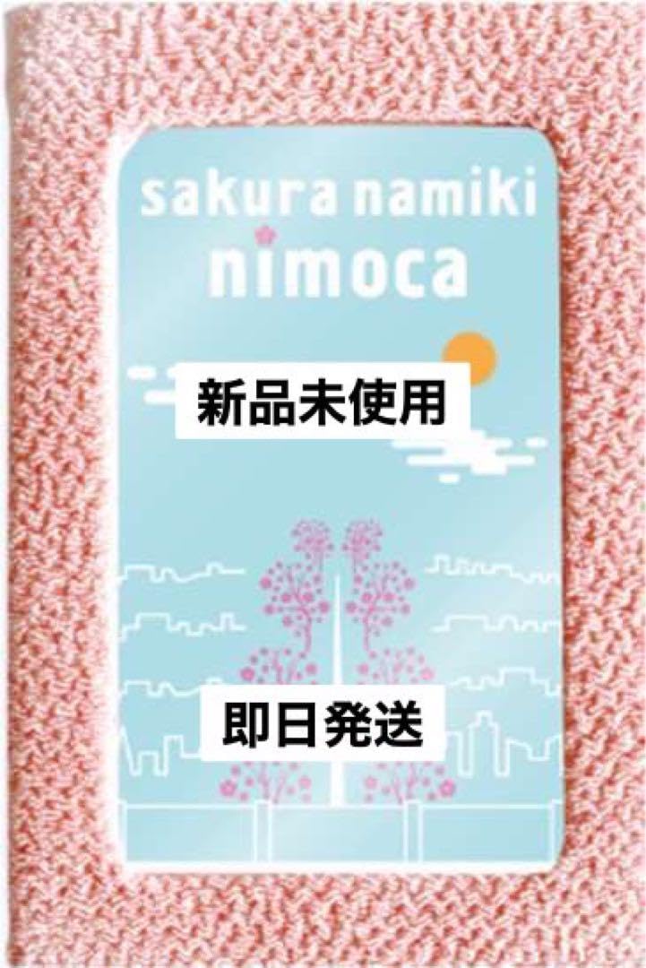 Amazon.co.jp: 西鉄 桜並木駅 開業記念ニモカ nimoca 200枚数量 B 
