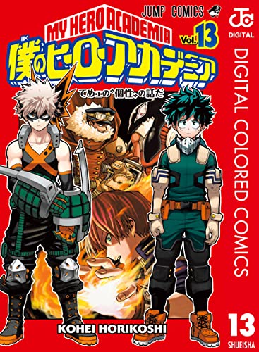 僕のヒーローアカデミア カラー版 13 (ジャンプコミックスDIGITAL)