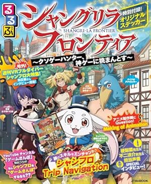 シャングリラ・フロンティア(18)エキスパンションパス ~クソゲー