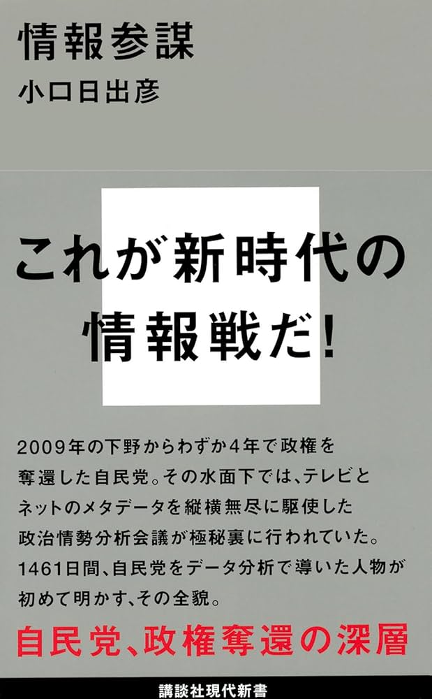 情報参謀 (講談社現代新書 2377) | 小口 日出彦 |本 | 通販 | Amazon