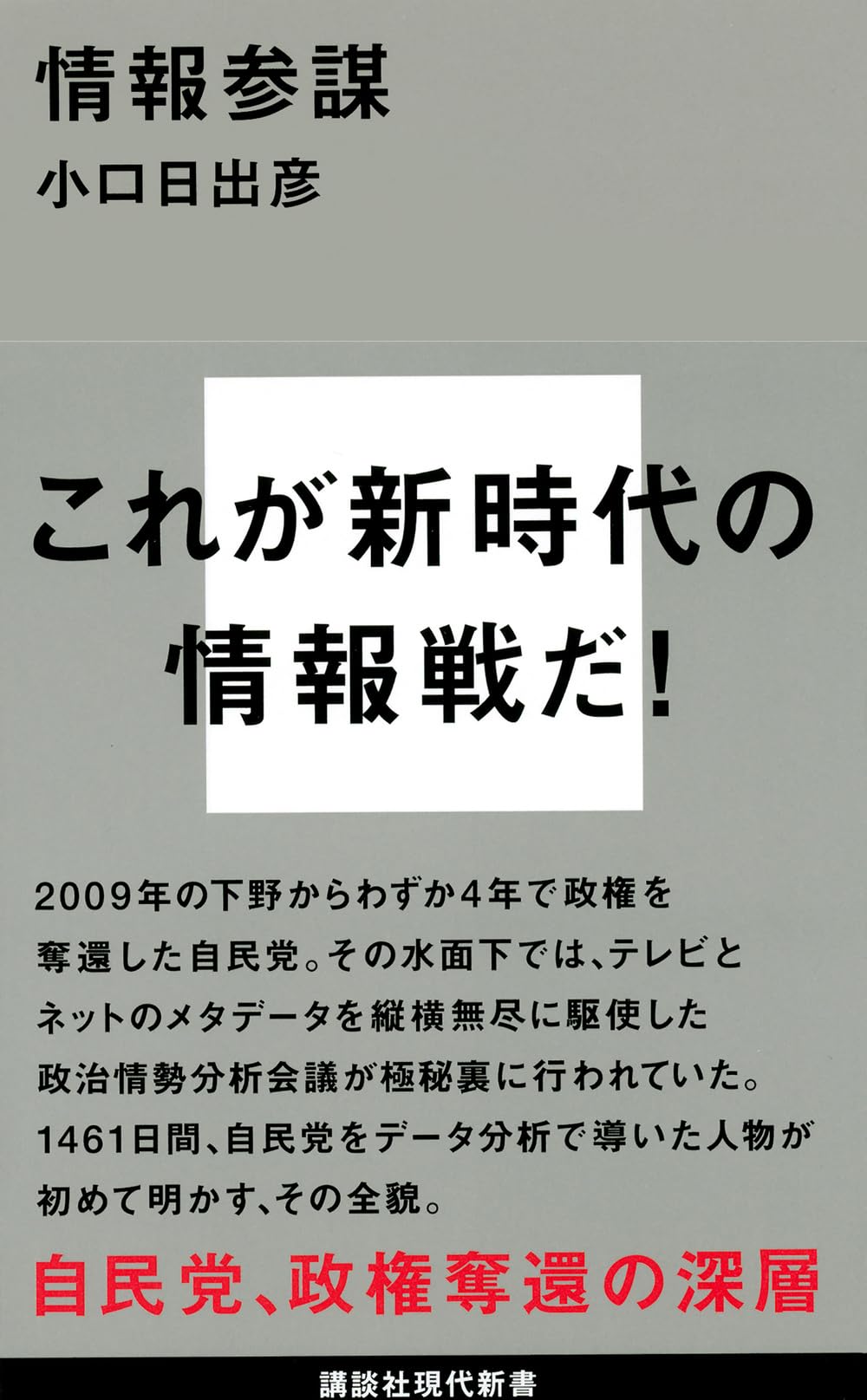 情報参謀 (講談社現代新書 2377) | 小口 日出彦 |本 | 通販 | Amazon
