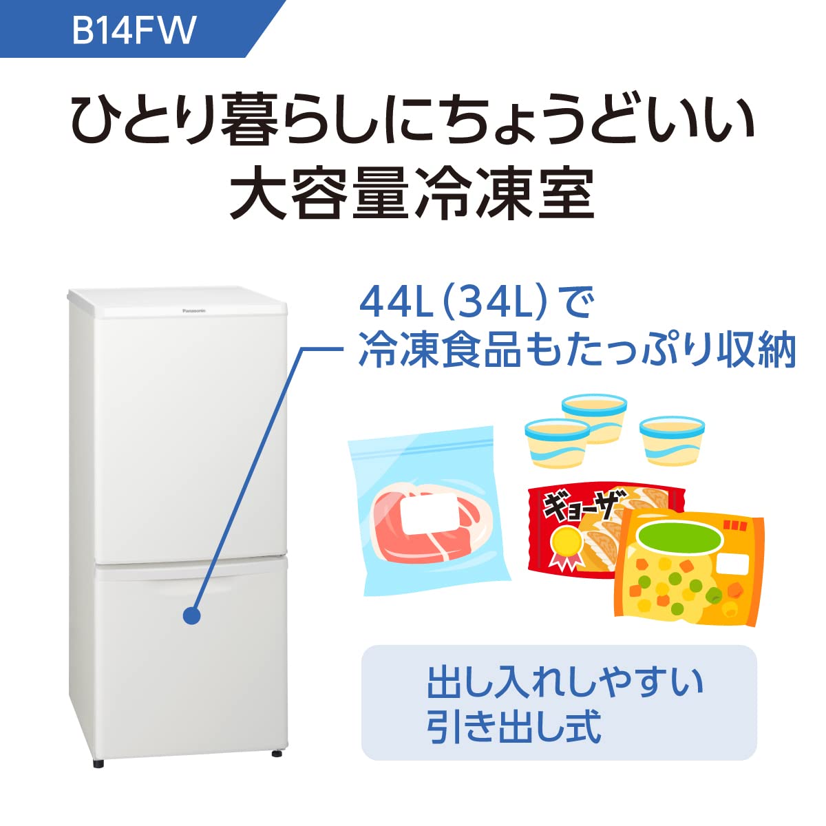 パナソニック 冷蔵庫 幅48cm 138L マットバニラホワイト NR-B14FW-W 2ドア 右開き 自動霜取り 耐熱天板