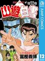 幽☆遊☆白書 ポスター 12枚セット ジャンプ 冨樫 幽☆遊☆白書