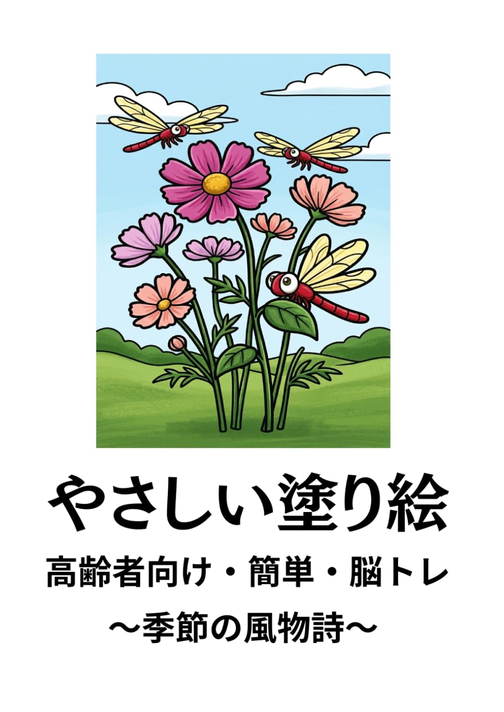 やさしい塗り絵　高齢者向け・簡単・脳トレ ～季節の風物詩～