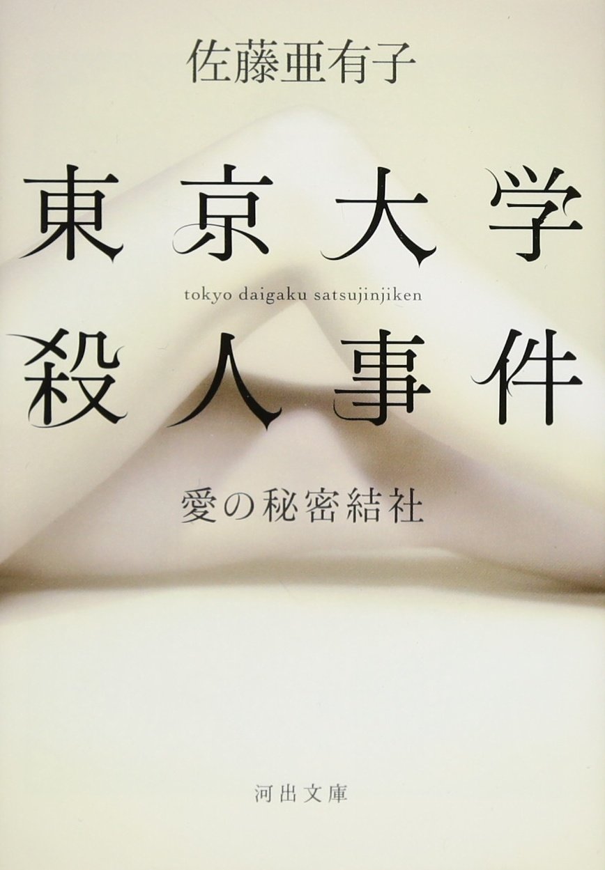 Amazon.co.jp: 佐藤 亜有子: 本、バイオグラフィー、最新