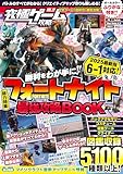 究極ゲーム攻略全書VOL.21 フォートナイト最強攻略BOOK 2025最新版 【 チャプター6・シーズン1 ～鬼ノ島～ 対応! 】バトルからゲーム作りまでまるごとわかる!