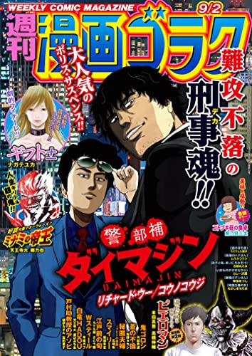 漫画ゴラク 2022年 9/2 号 [雑誌]