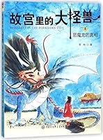 Monsters in the Forbidden City (8 The Truth of the Evil Dragon) (Chinese Edition) 752020250X Book Cover