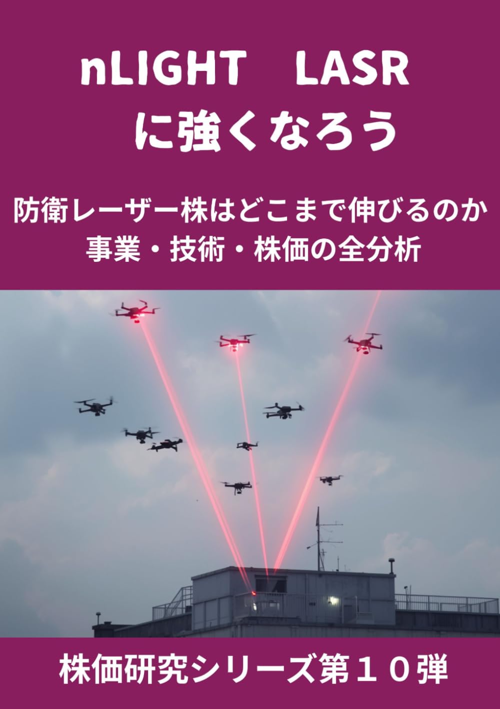 nLIGHT〈LASR〉に強くなろう: 防衛レーザー株はどこまで伸びるのか 事業・技術・株価の全分析 (株価研究シリーズ第１０弾)