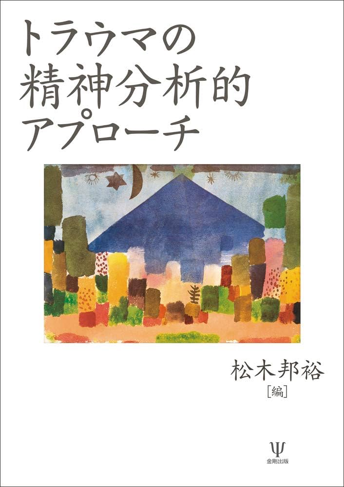 Amazon.co.jp: トラウマの精神分析的アプローチ : 松木 邦裕: 本