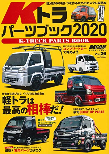 無料電子書籍 おすすめ KCARスペシャル Vol.26 Kトラ パーツブック 2020 (KCARスペシャル ドレスアップ バイ