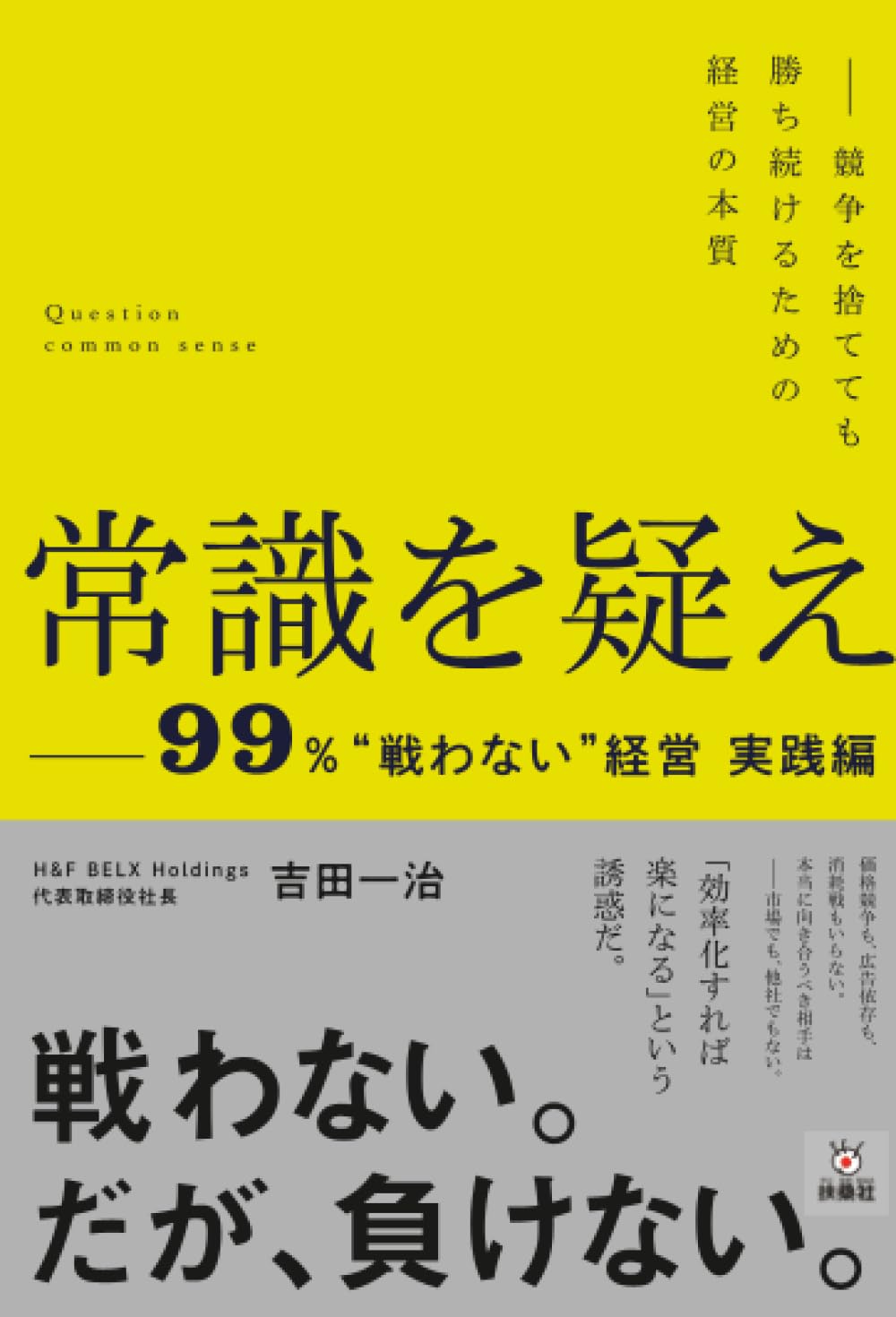 常識を疑えー99%”戦わない”経営実践編 | 吉田一治 |本 | 通販 | Amazon