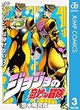 ジョジョの奇妙な冒険 第4部 ダイヤモンドは砕けない 3 ジョジョの奇妙な冒険 第4部 モノクロ版 (ジャンプコミックスDIGITAL)