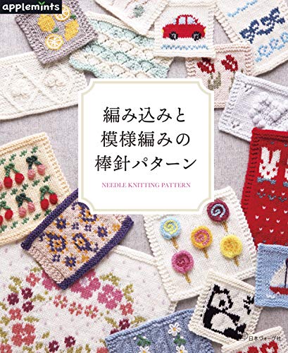 楽天 無料電子書籍 編み込みと模様編みの棒針パターン (applemints) バイ