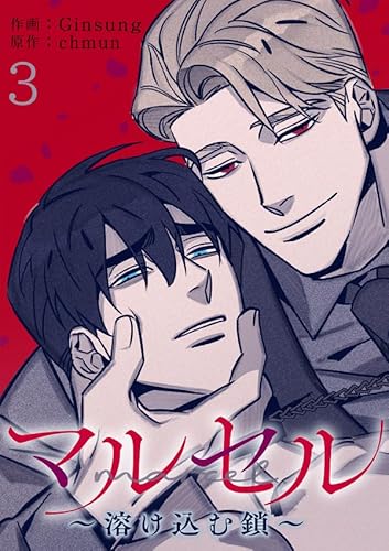 マルセル～溶け込む鎖～3 (Blue&)