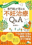 赤ちゃんを待つあなたへ 専門医が答える不妊治療Q&A
