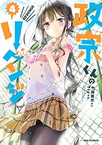政宗くんのリベンジ: 4 (REXコミックス)