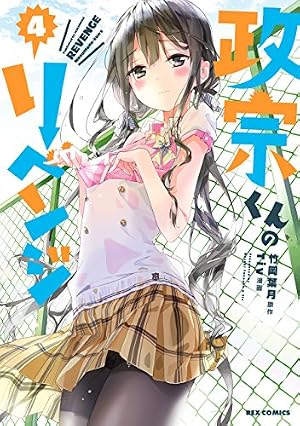 Amazon.co.jp: 完全版 政宗くんのリベンジ NOVEL (REXコミックス) 電子 Amazon.co.jp: 完全版 政宗くんのリベンジ NOVEL (REXコミックス) 電子