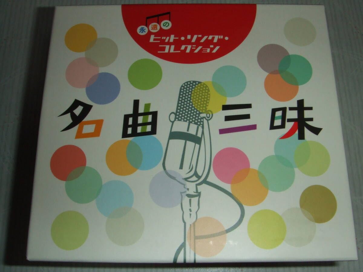 演歌の花道 第二章 演歌の花道 第一章、第二章 CD10