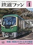 鉄道ファン 2026年 04 月号 [雑誌]
