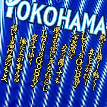 Amazon 横浜denaベイスターズ 刺繍ワッペン ライジングテーマ 応援歌 ユニホーム 応援 黒 ノーブランド品 ユニフォーム
