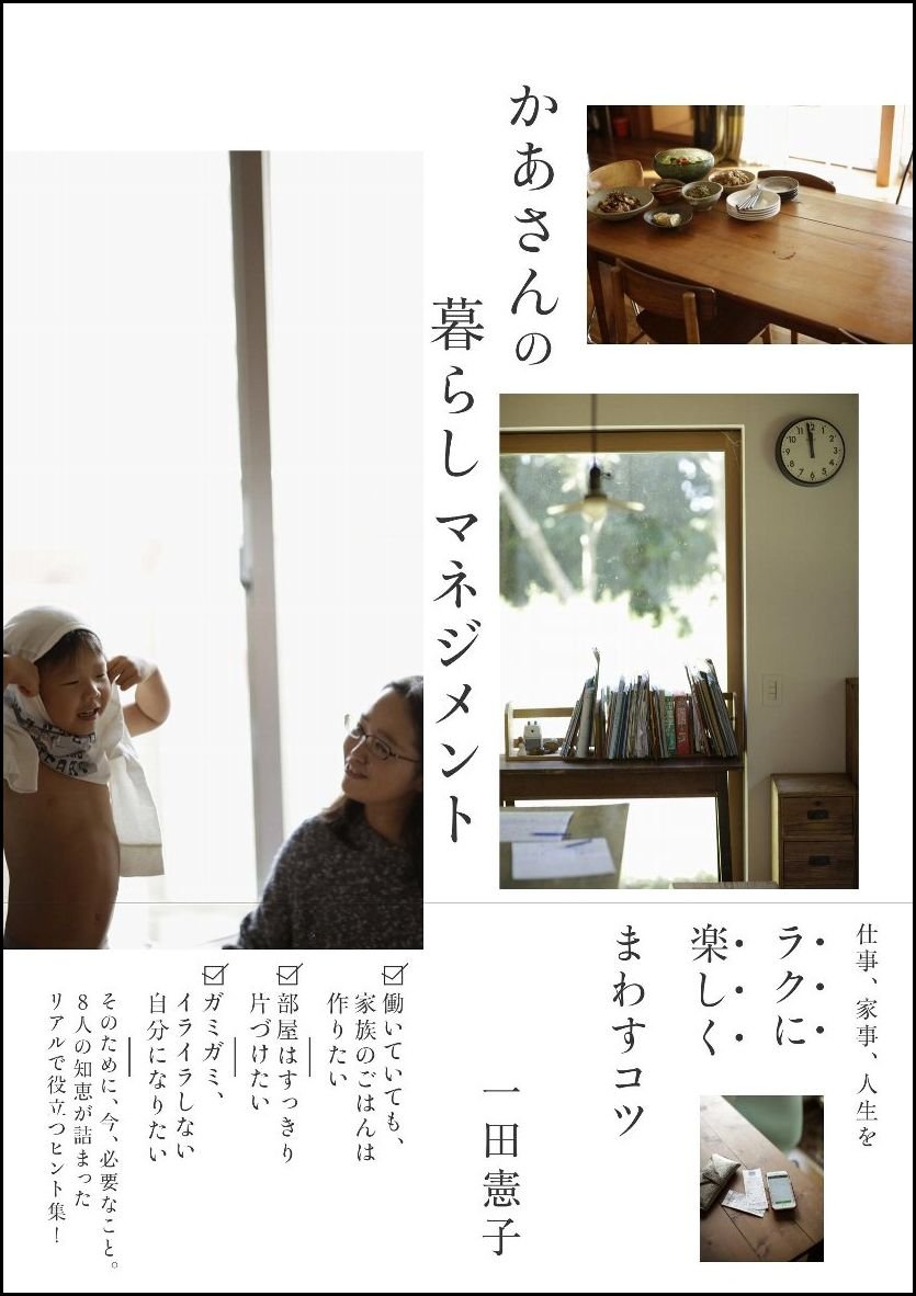 かあさんの暮らしマネジメント 仕事 家事 人生をラクに楽しくまわすコツ 一田 憲子 配送料無料