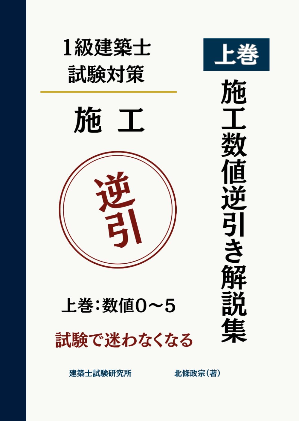 一級建築士試験 施工数値逆引き解説集 上巻