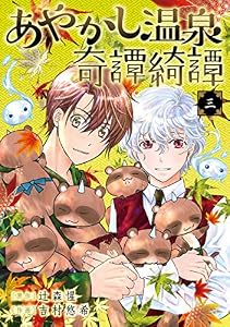 あやかし温泉奇譚綺譚 3巻 (デジタル版ガンガンコミックスＵＰ！)