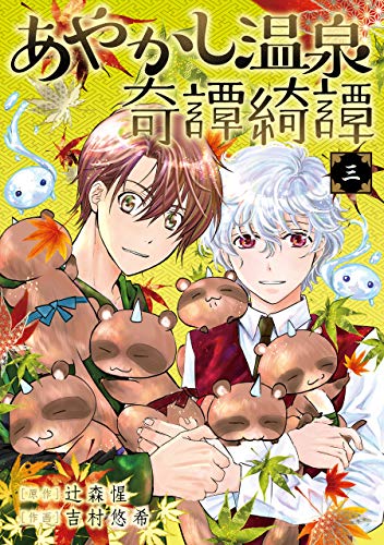 『あやかし温泉奇譚綺譚』3巻