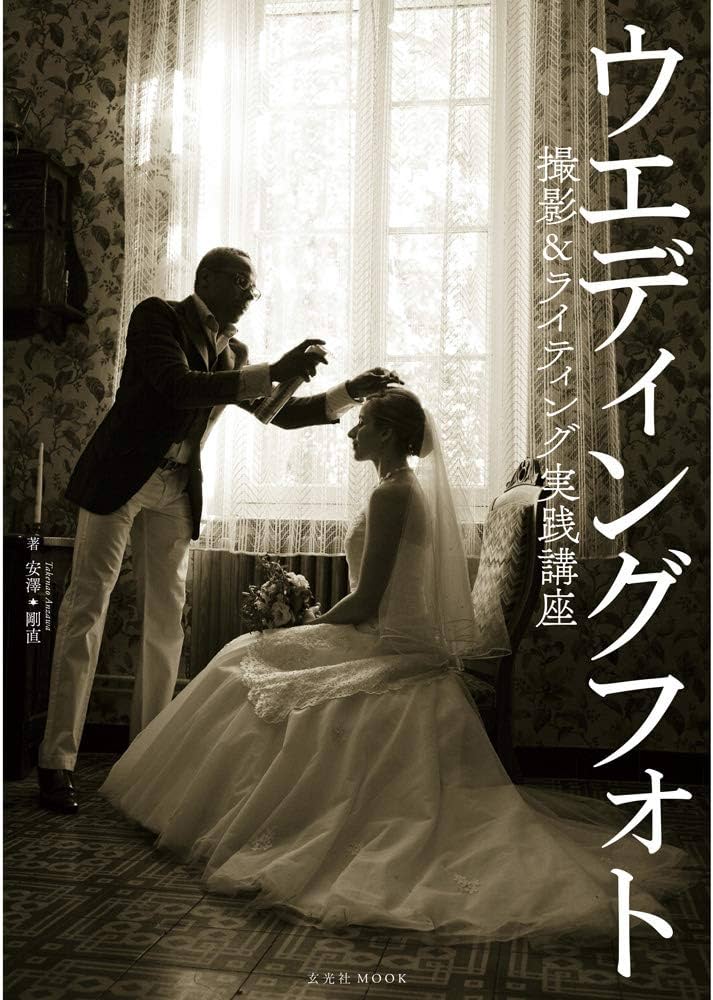 ウエディングフォト撮影&ライティング実践講座 (玄光社MOOK) | 安澤