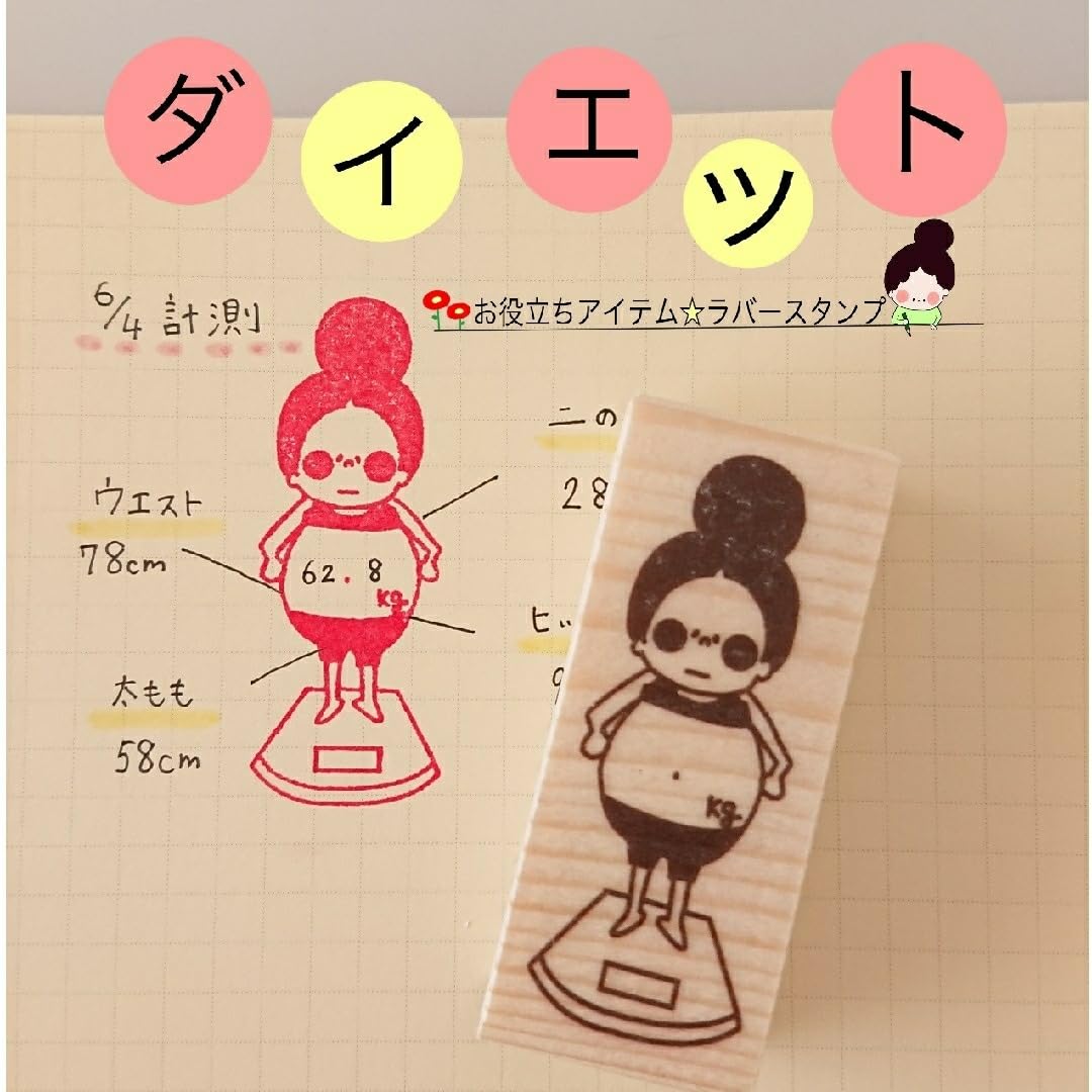 Amazon.co.jp: ぽちゃこと本気でダイエット 体重計 はんこ ゴム印