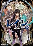 レイン６ 大戦勃発！ (アルファライト文庫)