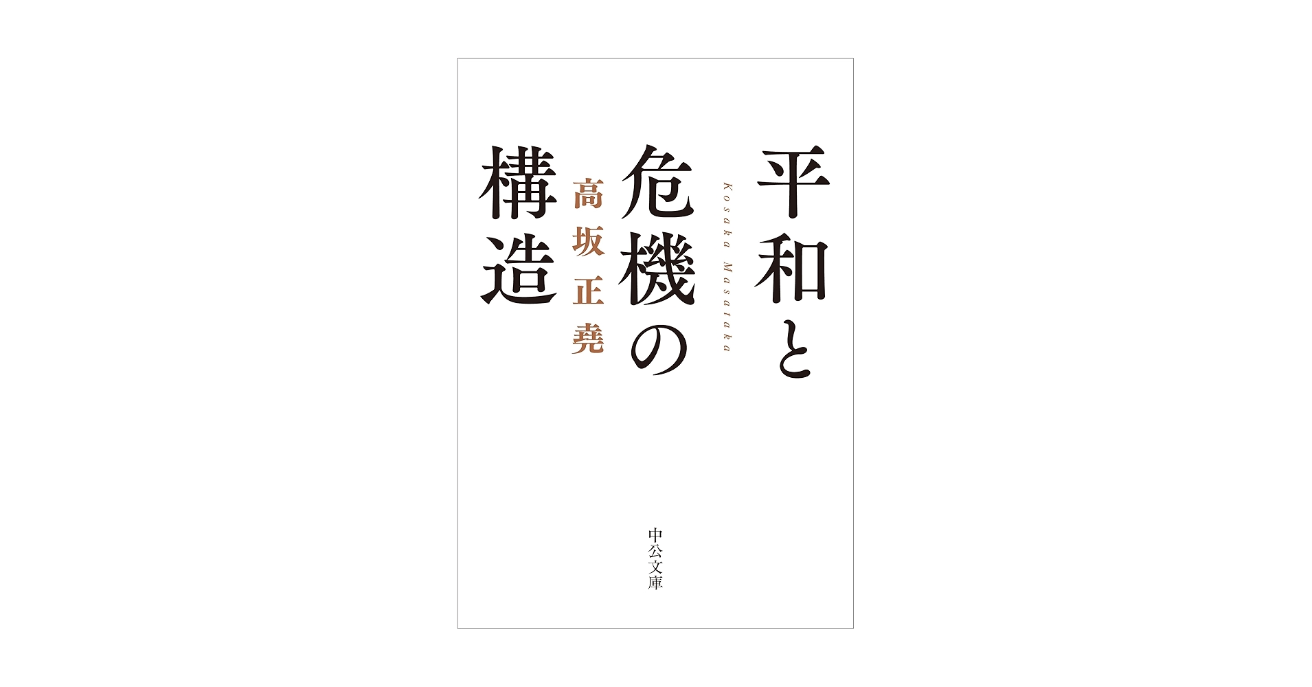 高分子構造論 上 中 下巻 金丸競 祖父江寛 修教社 高分子構造論 上 中 下巻 金丸競 祖父江寛 修教社 全文完全対照