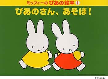 ミッフィーのぴあの絵本 1 ぴあのさん、あそぼ! | 飯田 真樹, 川崎