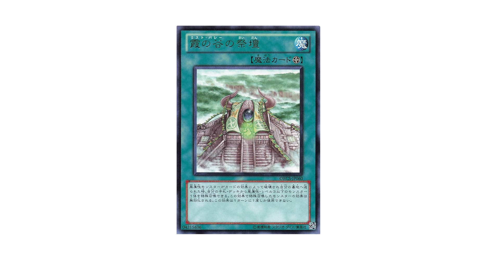 Amazon.co.jp: 遊戯王オフィシャルカード 霞の谷の祭壇 魔法 R