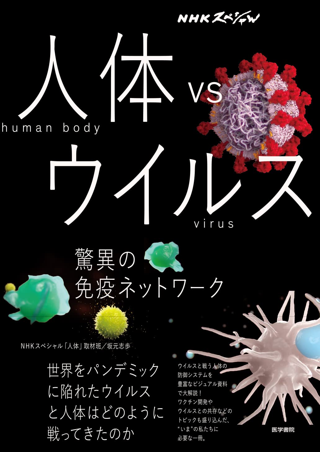 NHKスペシャル「人体～神秘の巨大ネットワーク」1＆2＆3＆4 NHKスペシャル 人体－神秘の巨大ネットワーク－ (全4巻) Kindle版