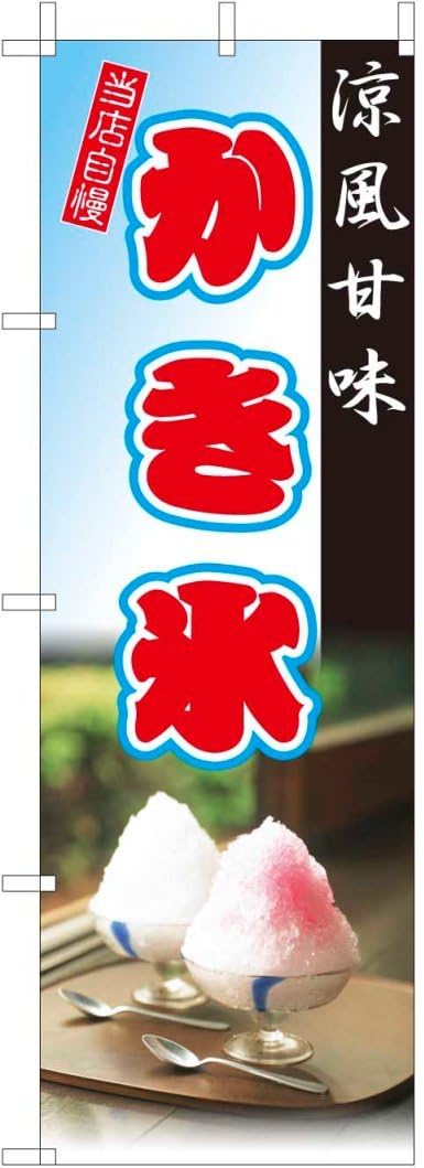 Tospa 即出荷 のぼり 旗 涼風甘味 かき氷 60 180cm フルカラー ポリエステル製